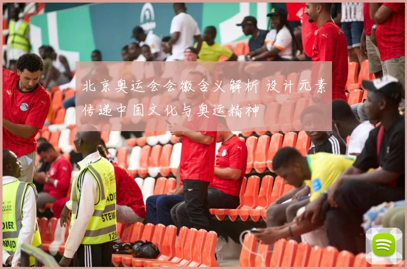 北京奥运会会徽含义解析 设计元素传递中国文化与奥运精神