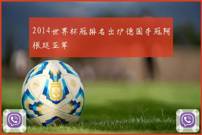 2014世界杯冠排名出炉德国夺冠阿根廷亚军
